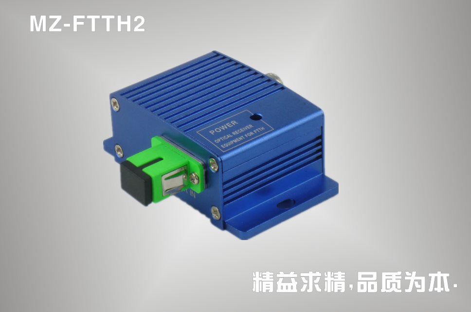 入户型光接收机(MZ-FTTH2)