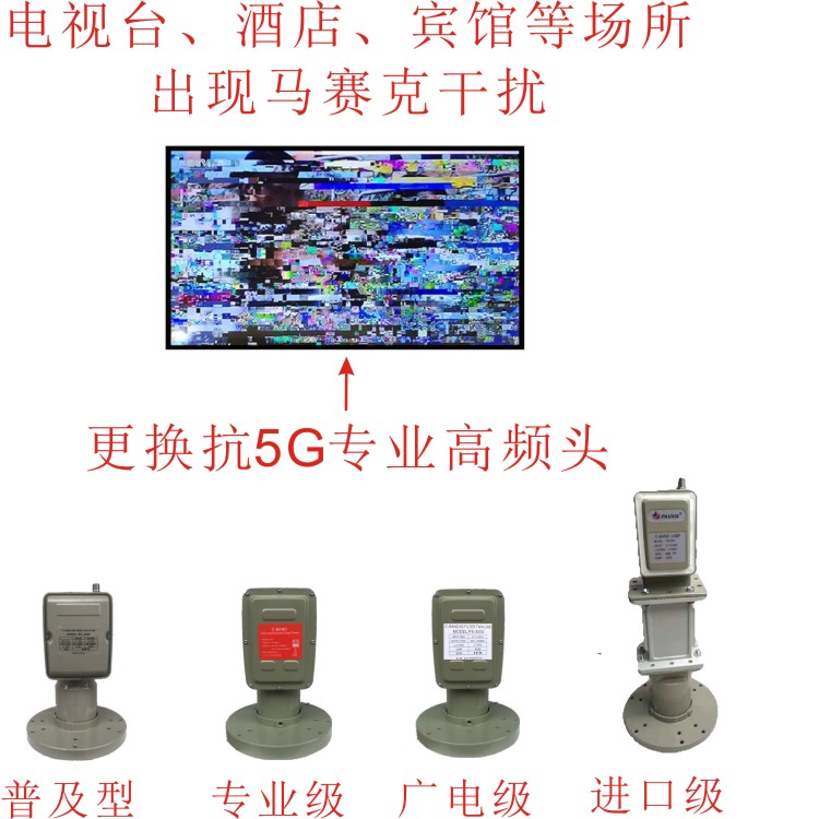 抗5g干扰c波高频头的原理及选配